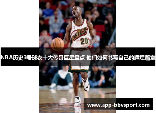 NBA历史3号球衣十大传奇巨星盘点 他们如何书写自己的辉煌篇章