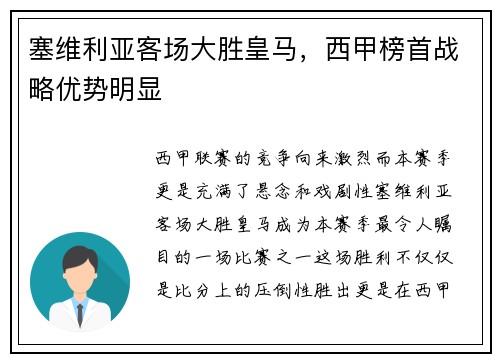 塞维利亚客场大胜皇马，西甲榜首战略优势明显