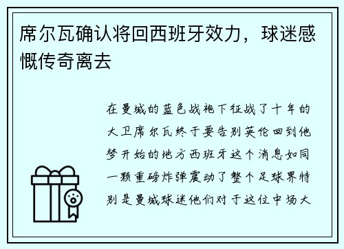 席尔瓦确认将回西班牙效力，球迷感慨传奇离去