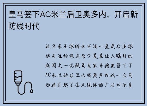 皇马签下AC米兰后卫奥多内，开启新防线时代