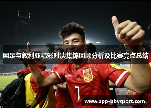 国足与叙利亚精彩对决集锦回顾分析及比赛亮点总结