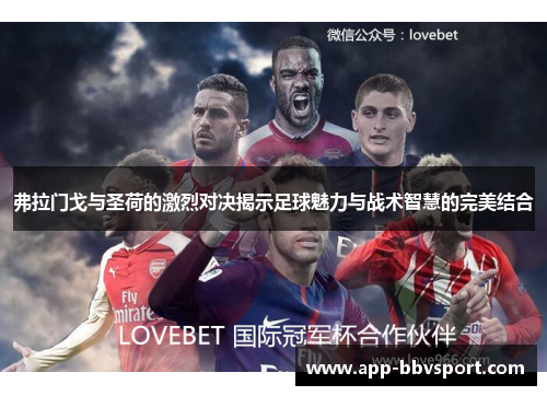 弗拉门戈与圣荷的激烈对决揭示足球魅力与战术智慧的完美结合
