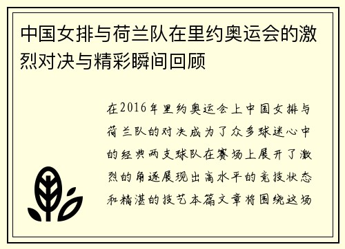 中国女排与荷兰队在里约奥运会的激烈对决与精彩瞬间回顾